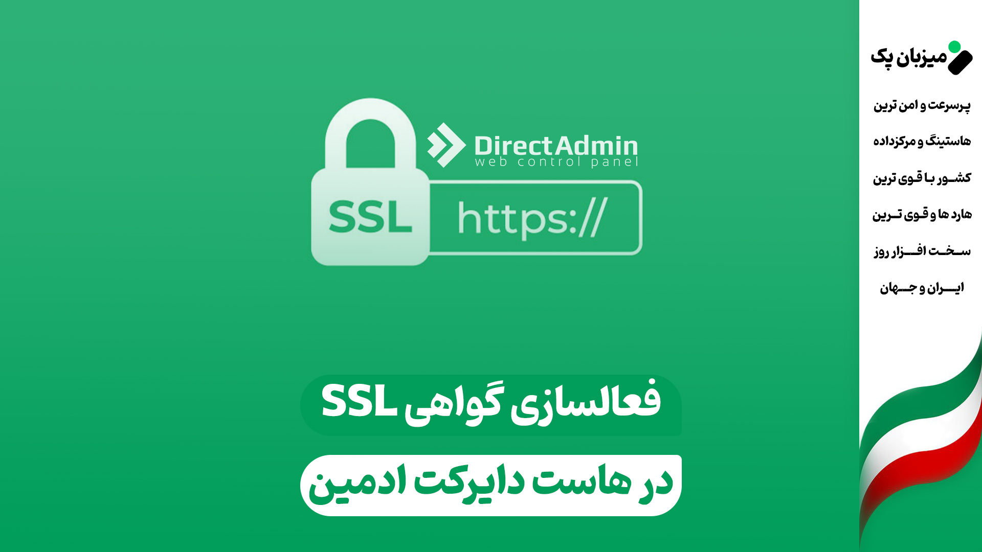 فعالسازی SSL هاست دایرکت ادمین