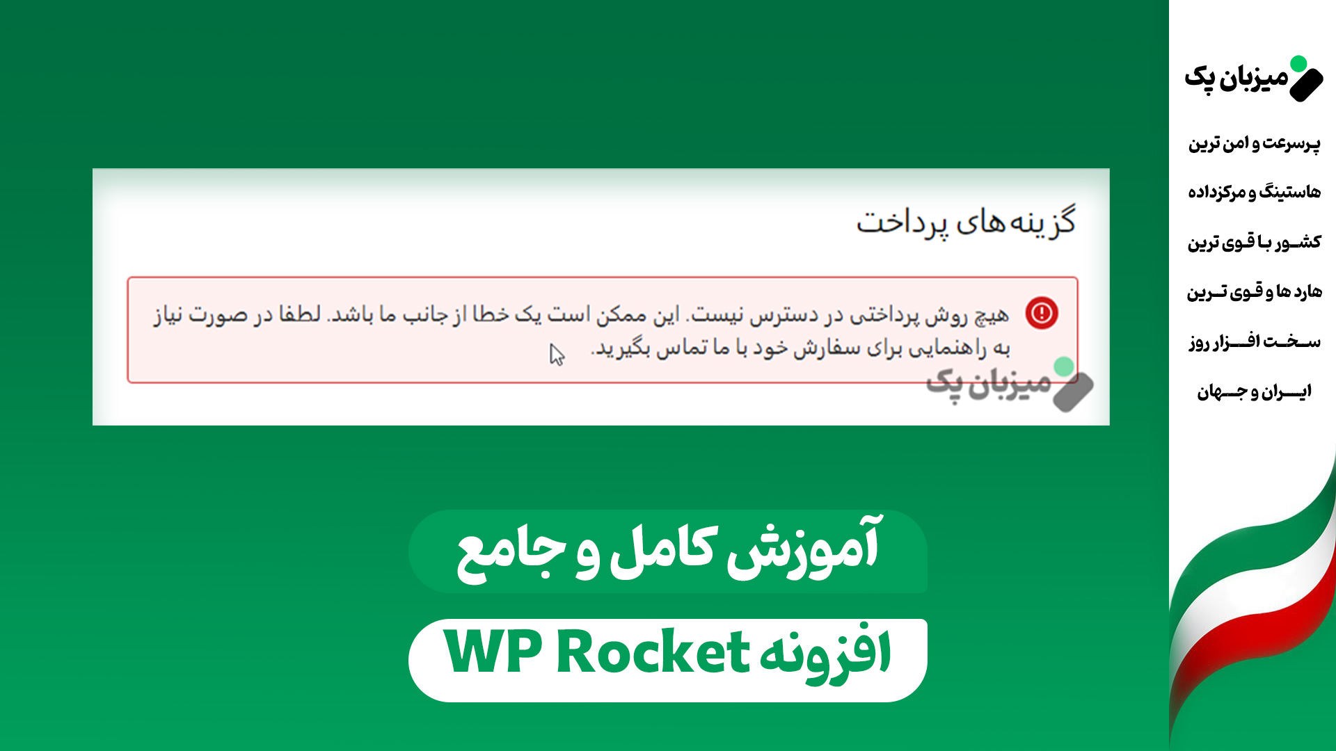 رفع خطای هیچ روش پرداختی در دسترس نیست