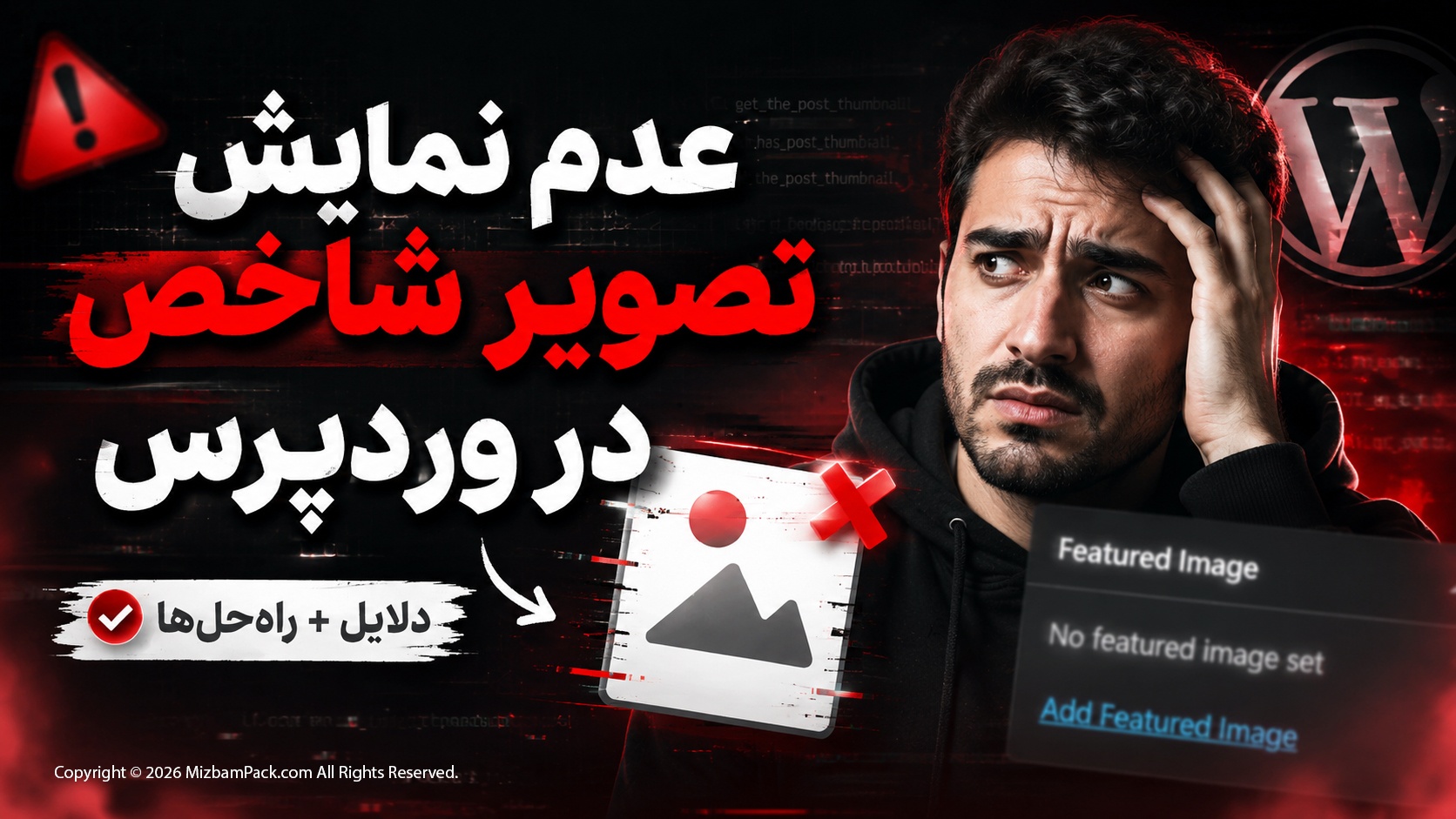 آموزش رفع عدم نمایش تصویر شاخص در وردپرس (7 روش کاربردی)