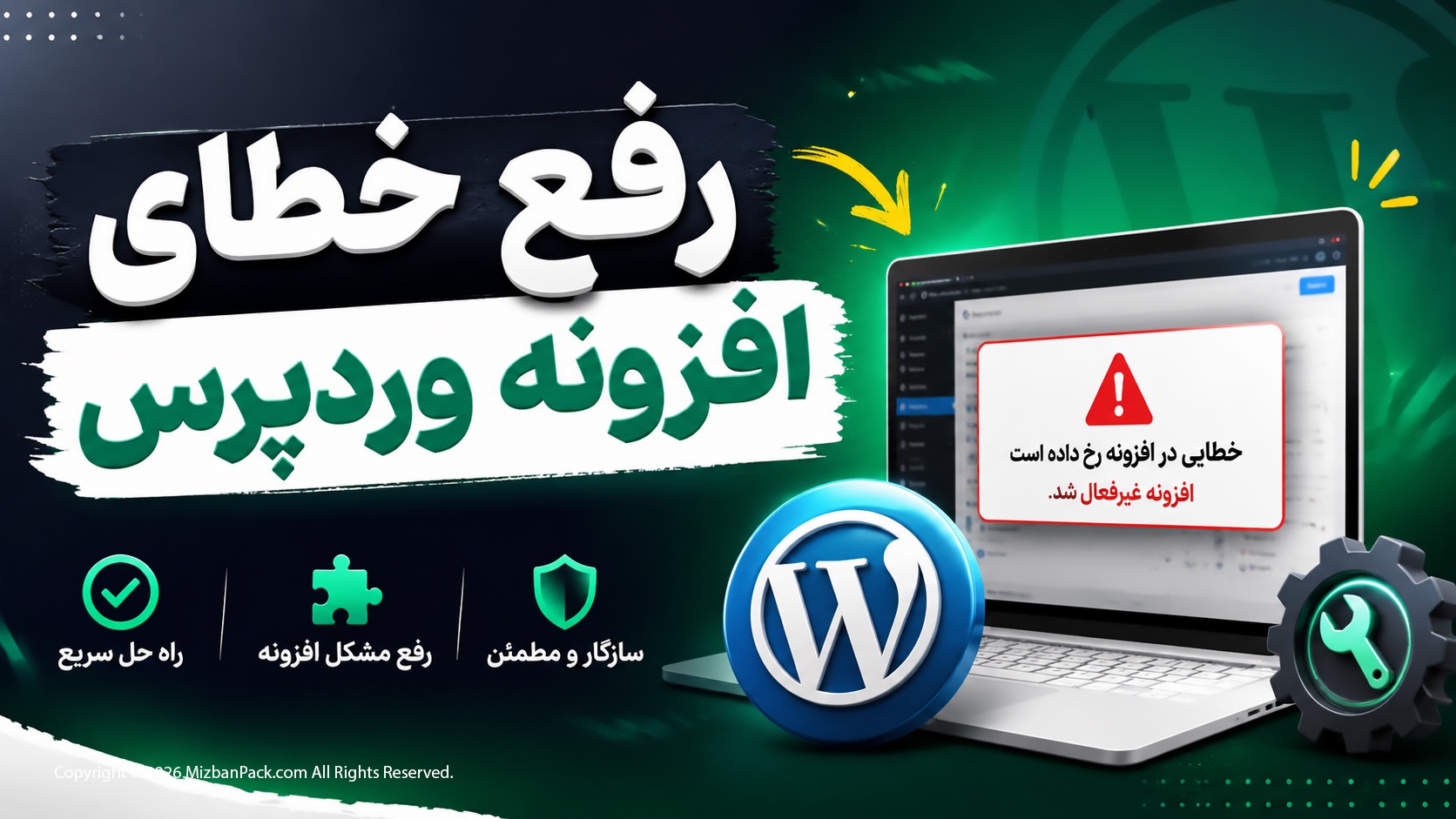 آموزش رفع خطای افزونه وردپرس و عیب یابی پلاگین ها