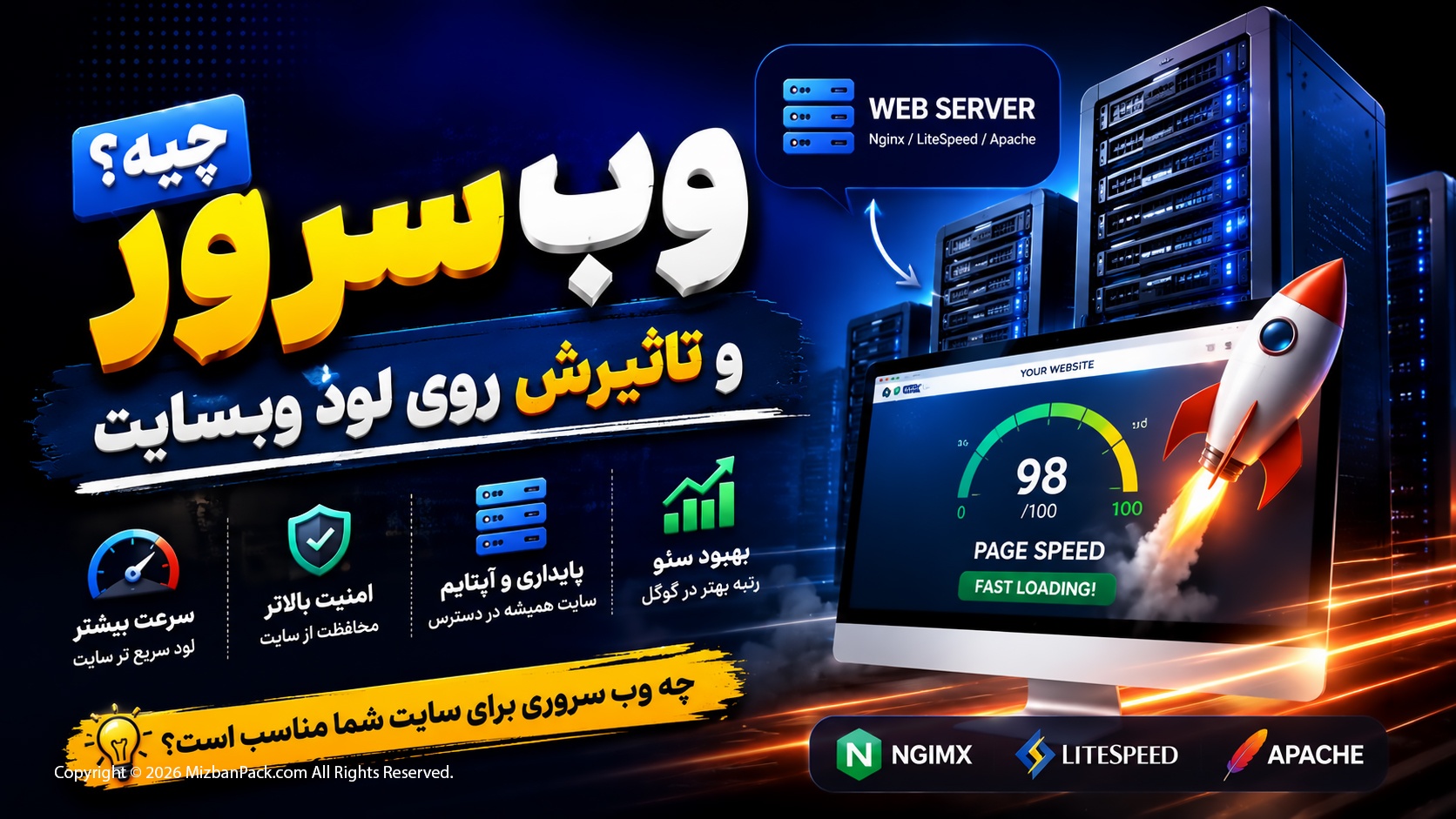 وب سرور چیست و چه تاثیری در لود وبسایت یا اپلیکیشن دارد؟