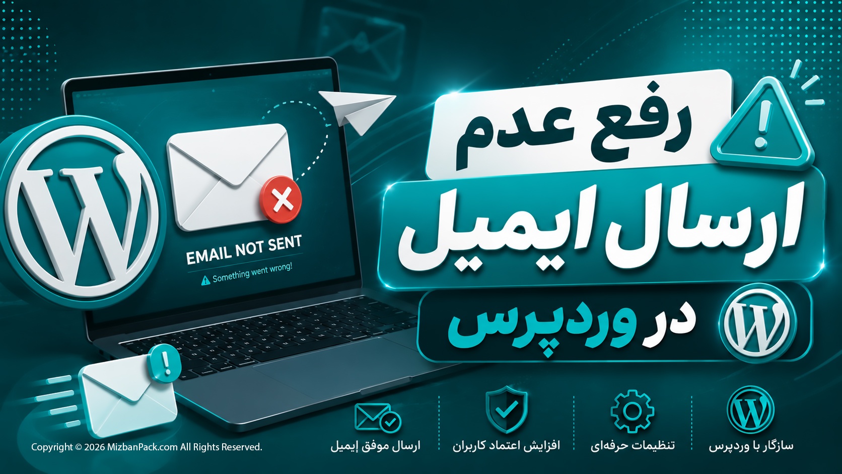 نحوه رفع مشکل عدم ارسال ایمیل در وردپرس (راهنمای کامل و عملی)