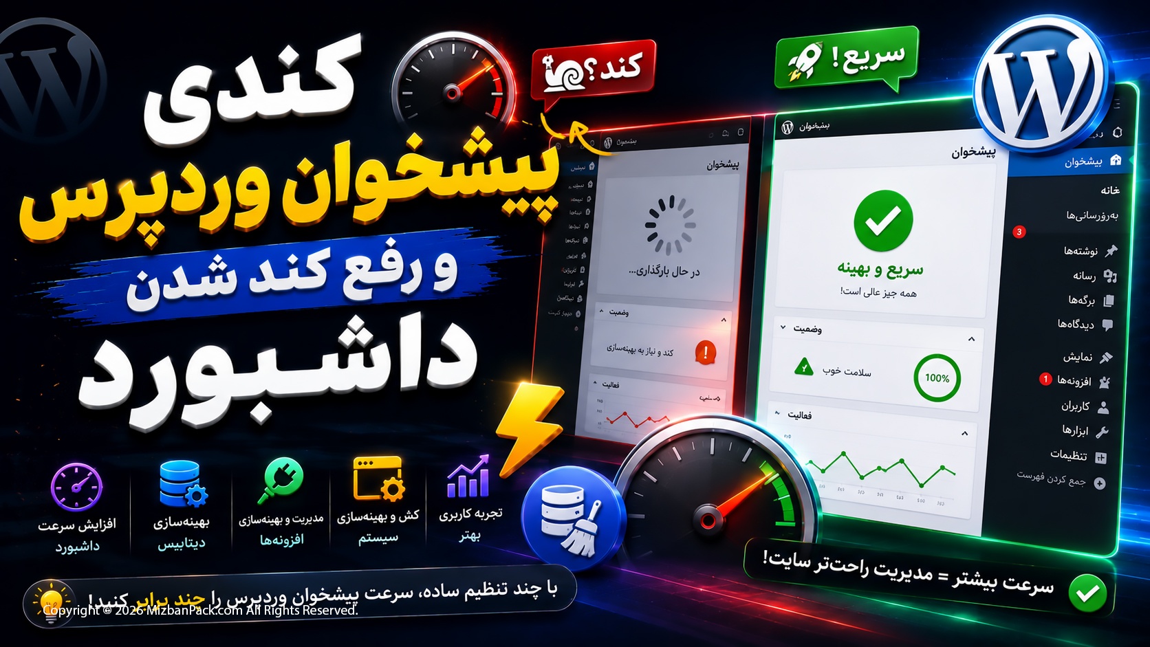 علت کندی پیشخوان وردپرس و روش های رفع کند شدن داشبورد