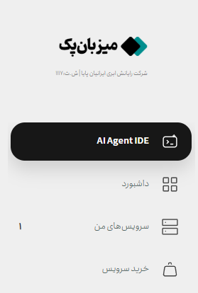 آموزش کار با AI Agent IDE میزبان پک؛ اولین در ایران