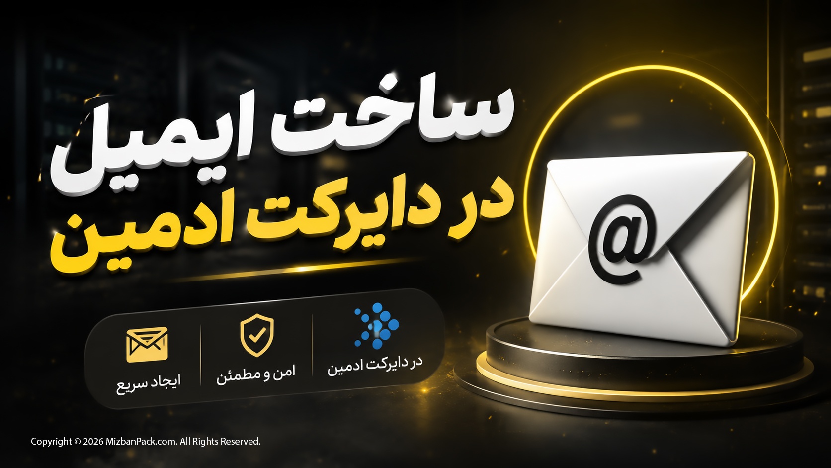آموزش ساخت ایمیل در دایرکت ادمین ، فقط در 30 ثانیه