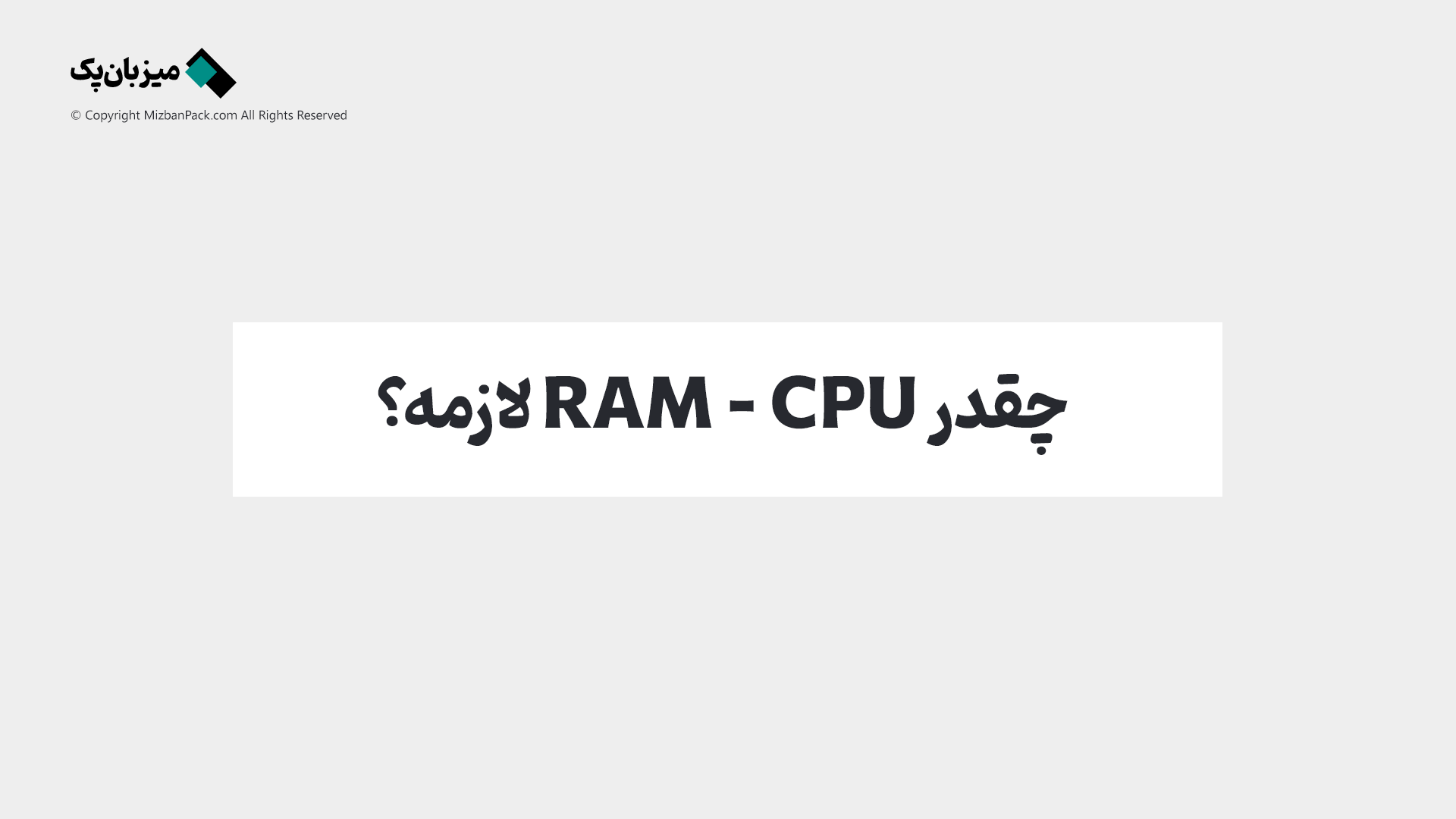 رم و CPU مورد نیاز وردپرس: فرمول محاسبه دقیق منابع هاست