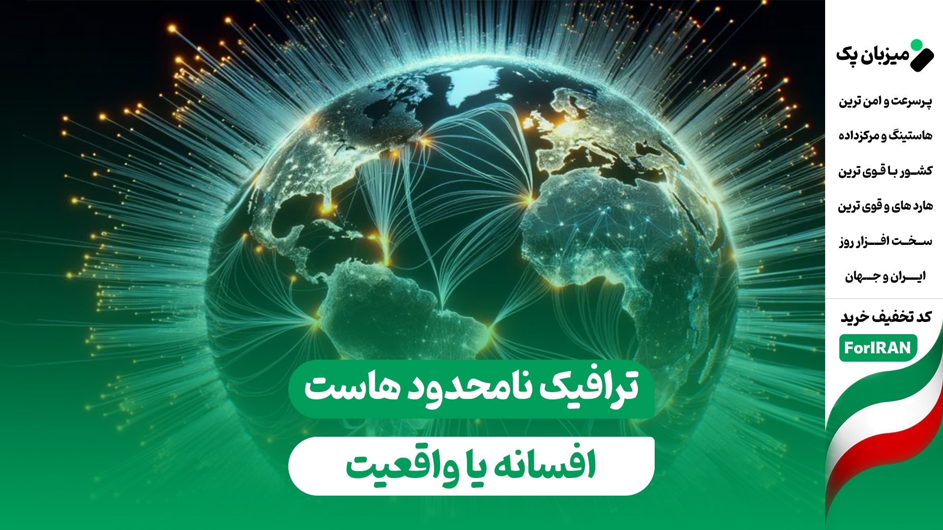 دروغ بزرگ "ترافیک نامحدود": چرا نباید فریب بخورید؟