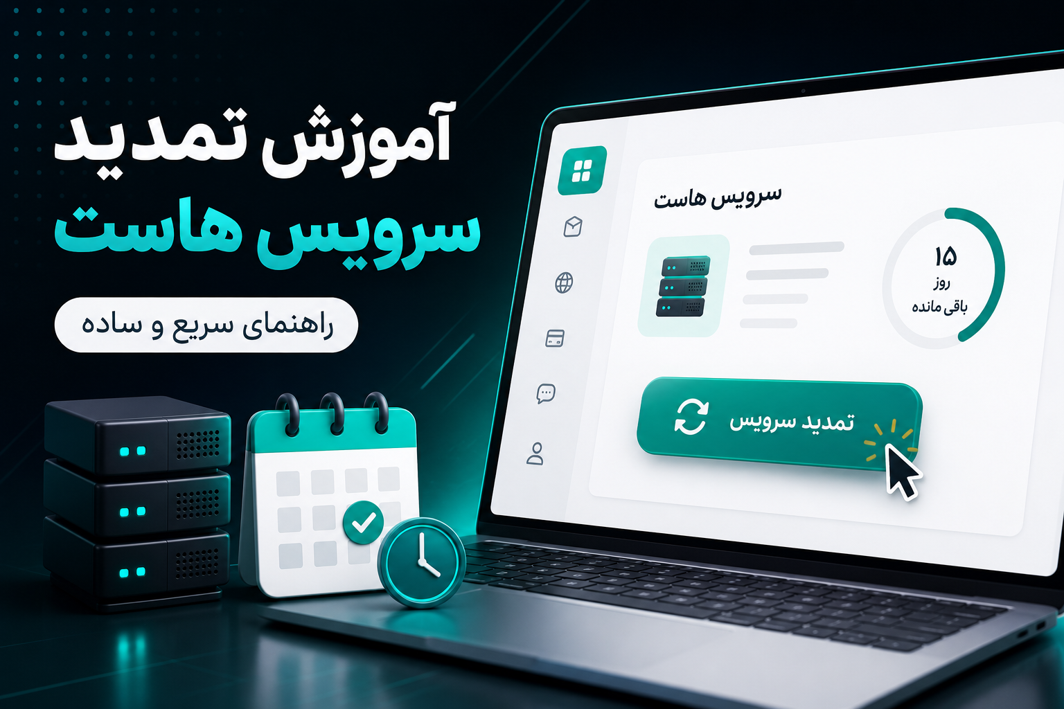 آموزش تمدید سرویس هاست؛ راهنمای تمدید هاست
