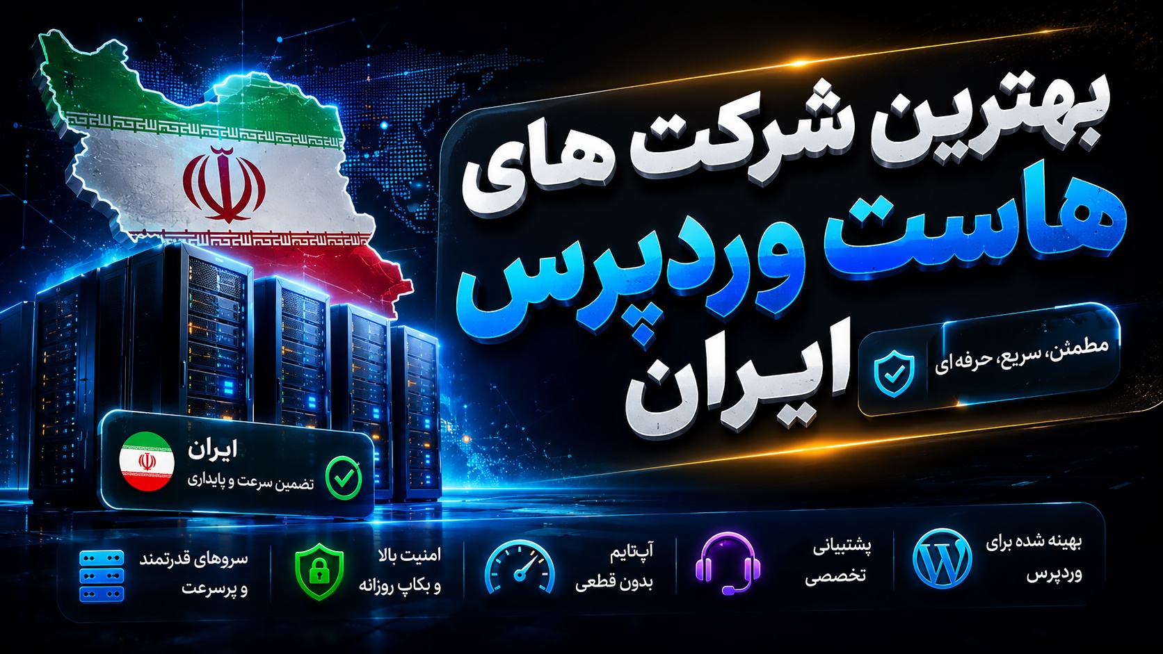 بهترین هاست وردپرس 1405 ایران؛ مقایسه  5 شرکت برتر هاستینگ