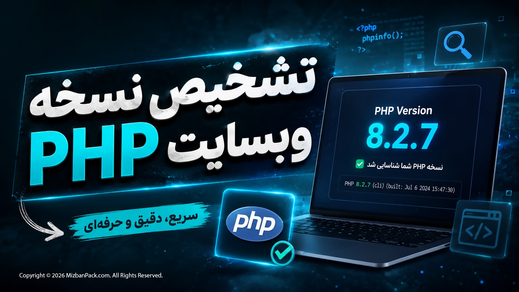 تشخیص نسخه php سایت ، چگونه بفهمیم نسخه php وبسایتمان چنده؟