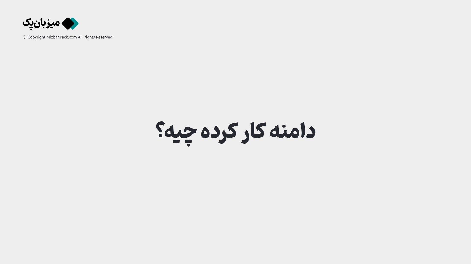 دامنه کارکرده (Aged Domain) بخریم یا نه؟ شمشیر دو لبه سئو
