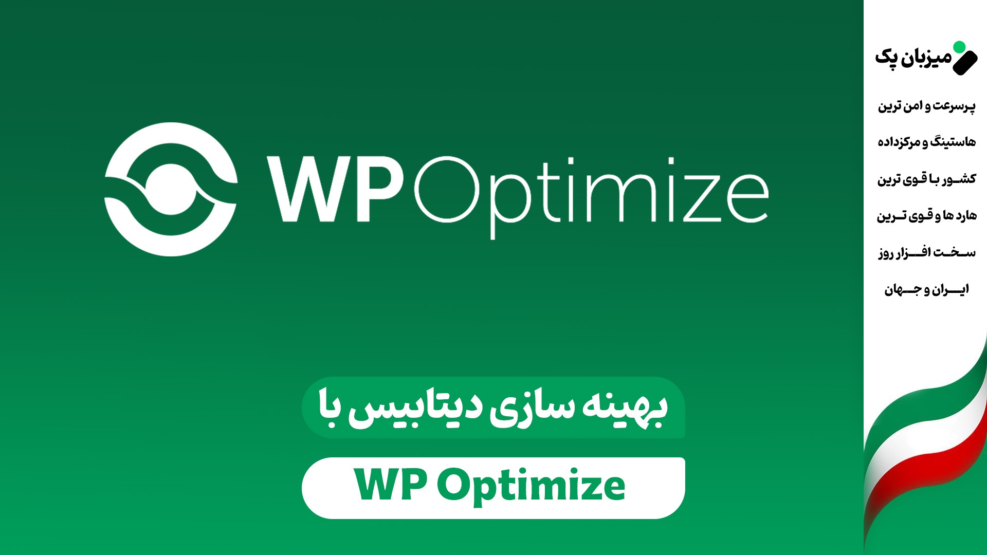 پاکسازی دیتابیس وردپرس با افزونه WP-Optimize: کاهش حجم و افزایش سرعت