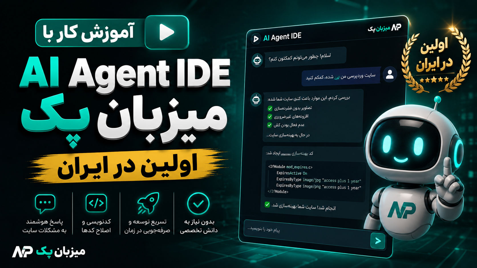 آموزش کار با AI Agent IDE میزبان پک؛ اولین در ایران
