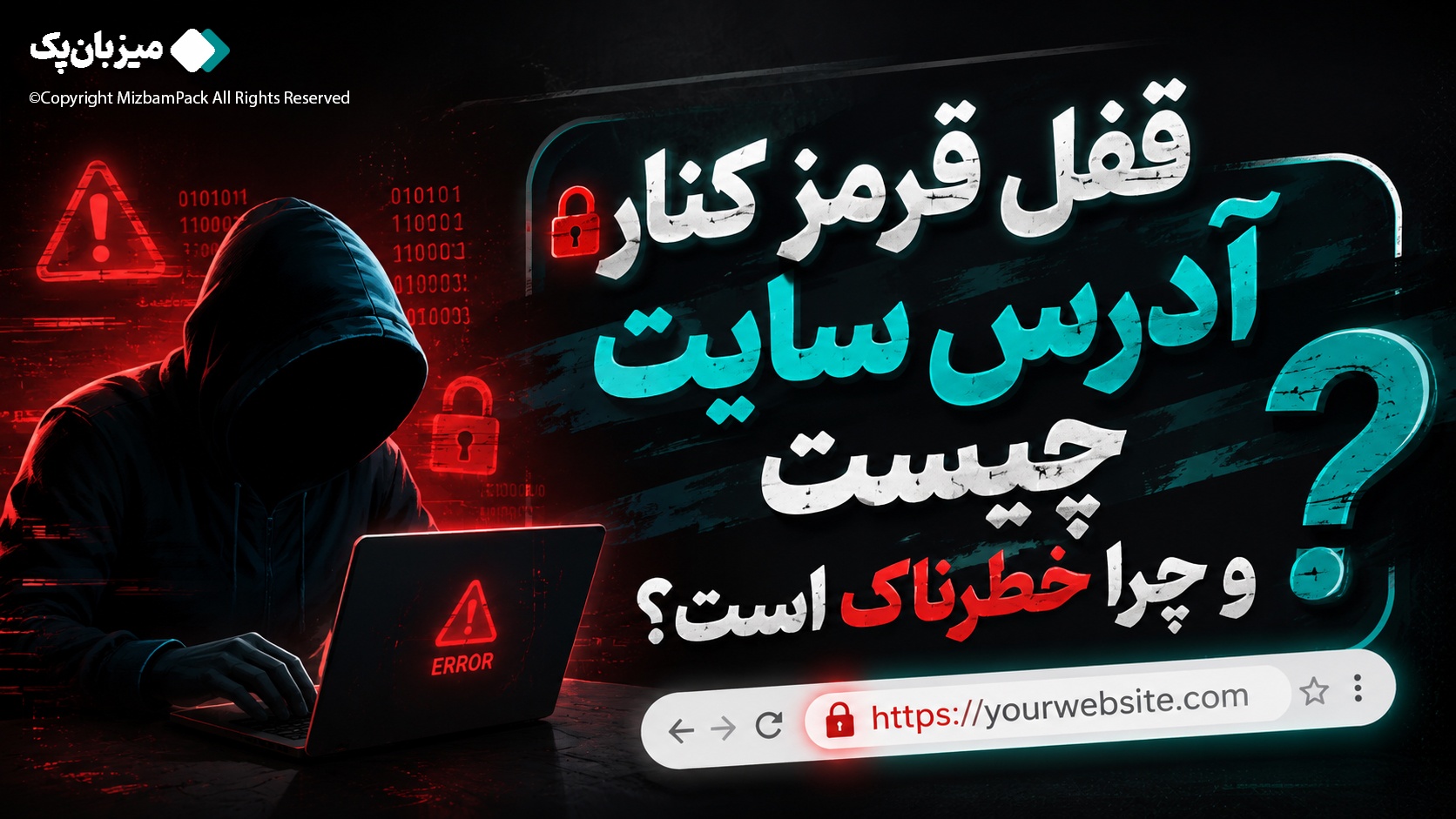 قفل قرمز (Not Secure) چیست و چرا نباید نادیده گرفته شود؟
