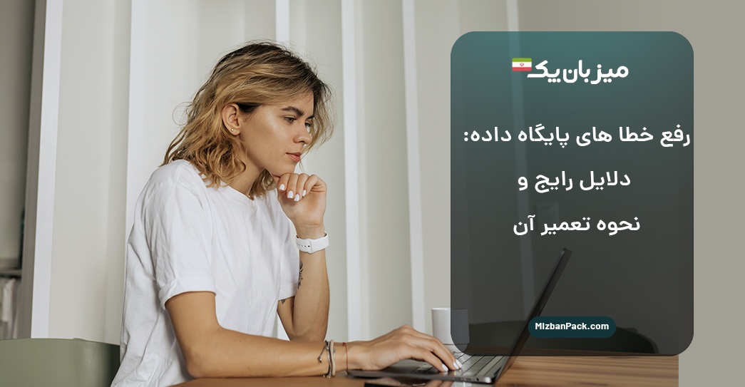 رفع خطا های پایگاه داده: دلایل رایج و نحوه تعمیر آن