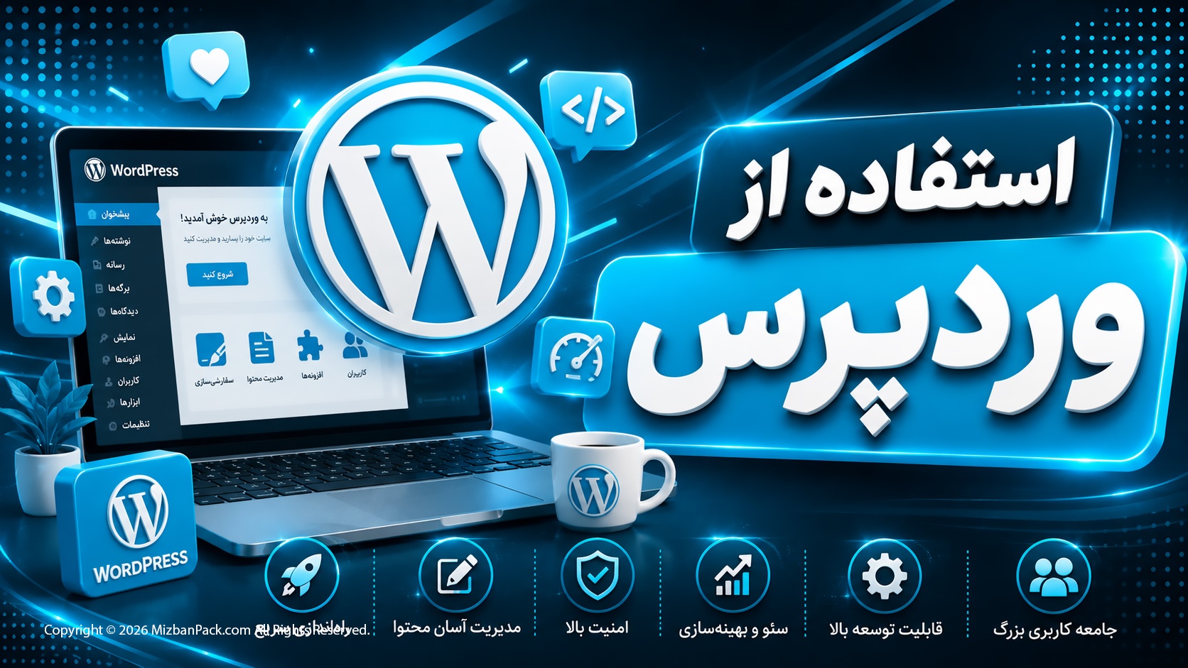 مزایا و معایب استفاده از وردپرس برای کسب و کار، وبلاگ و فروشگاه اینترنتی