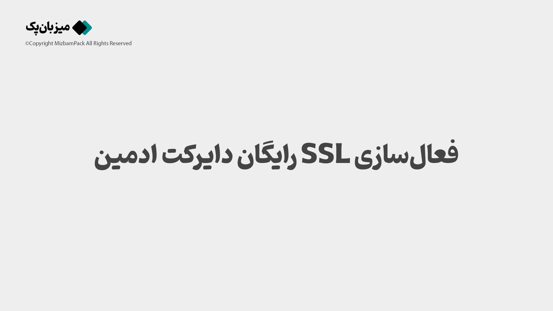 فعال‌سازی SSL رایگان دایرکت ادمین |  نصب Let’s Encrypt در DirectAdmin