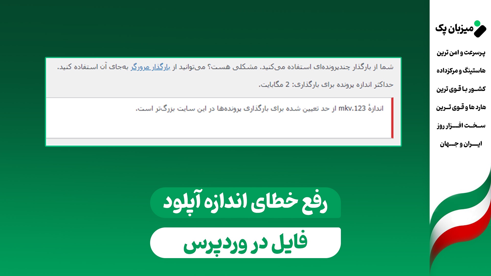 افزایش حجم آپلود در وردپرس: خداحافظی با محدودیت ۲ مگابایت