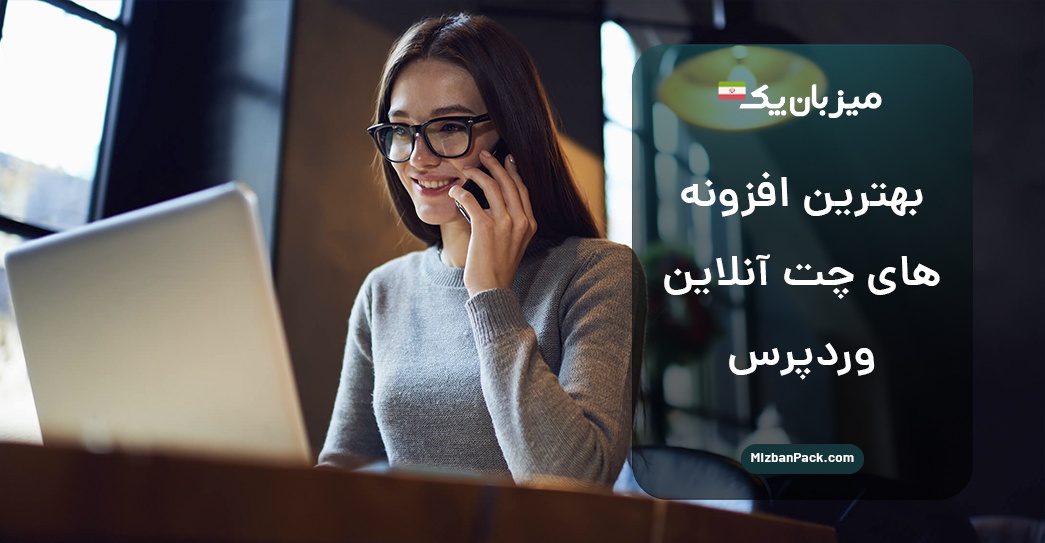 بهترین افزونه چت آنلاین وردپرس: 10 پلاگین برای پشتیبانی