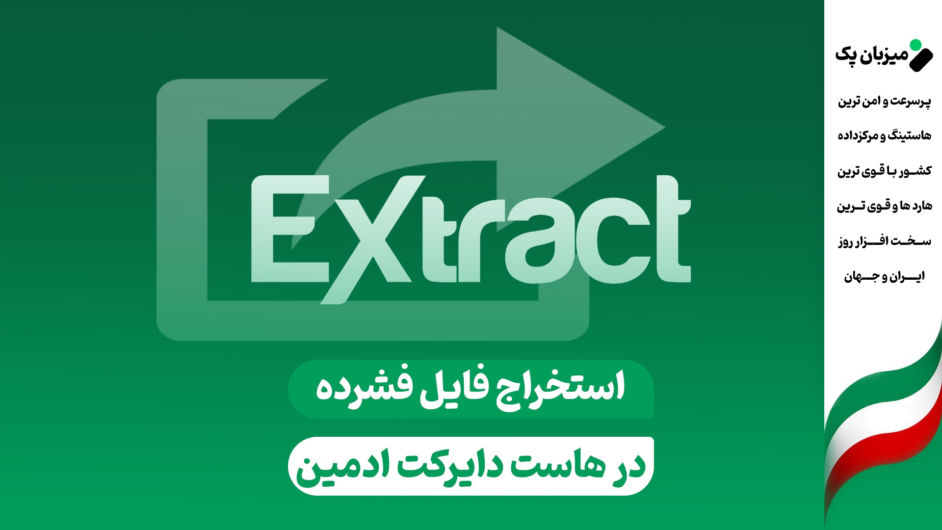 خارج کردن فایل فشرده در دایرکت ادمین