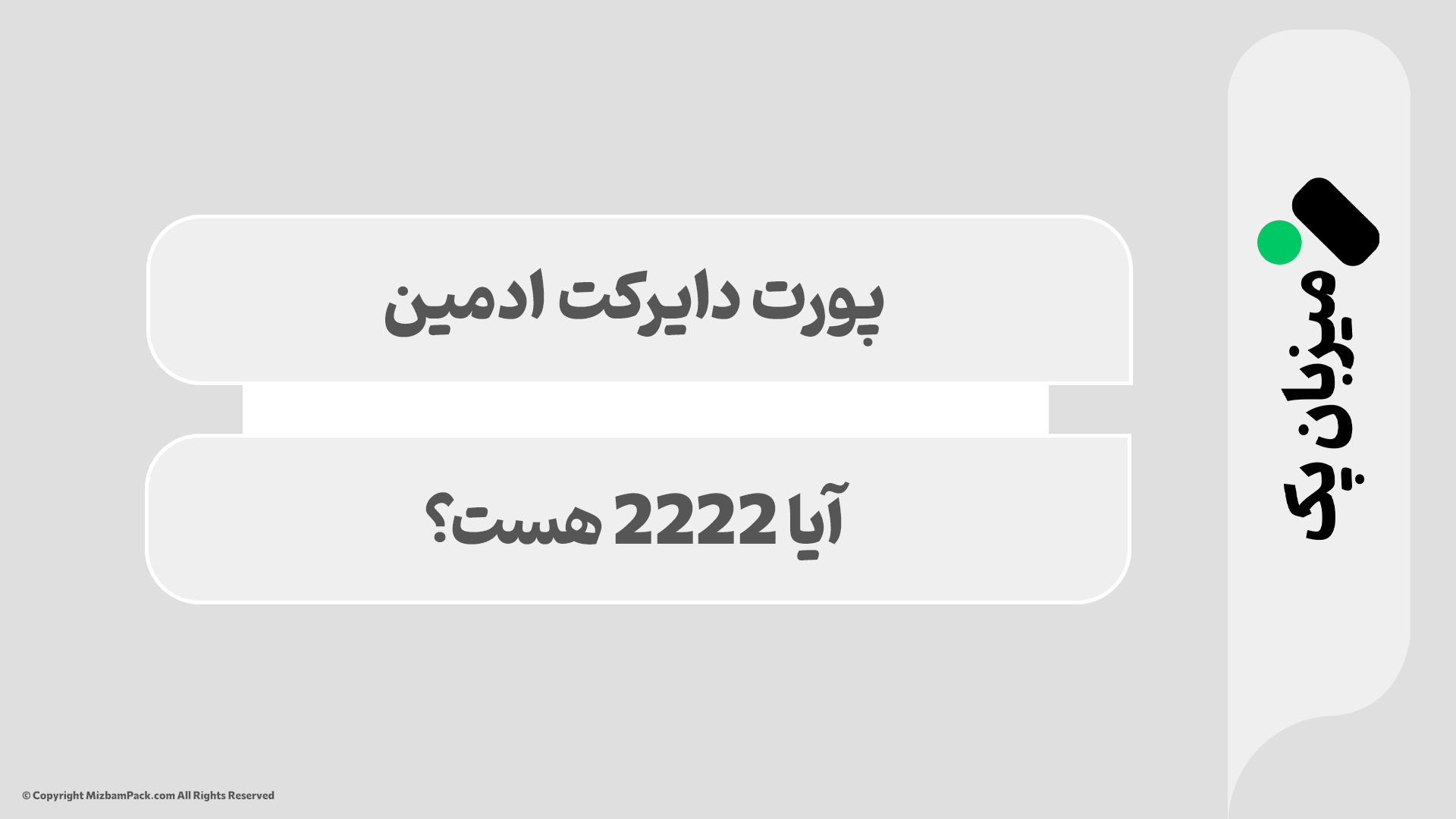 پورت دایرکت ادمین چیست؟ راهنمای ورود به کنترل پنل