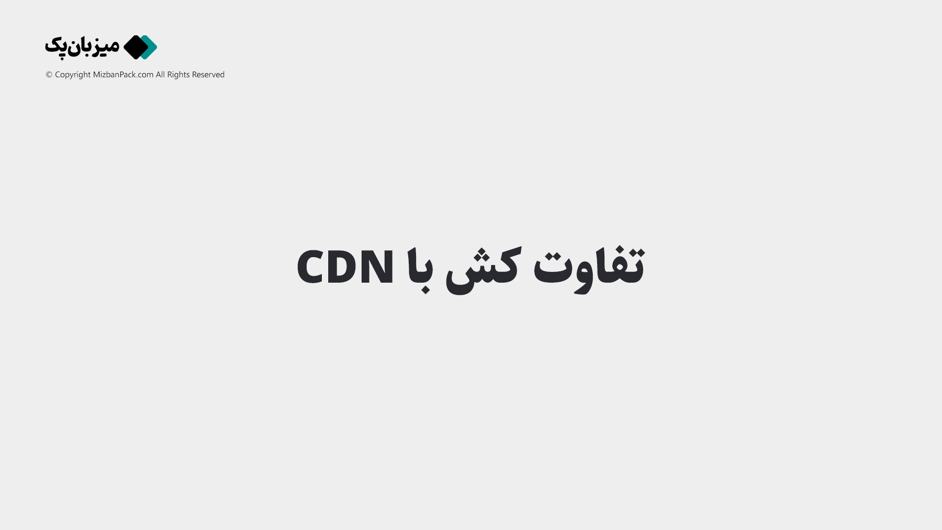 تفاوت کش با CDN چیست؟ راهنمای جامع تفاوت حافظه نهان و شبکه توزیع محتوا