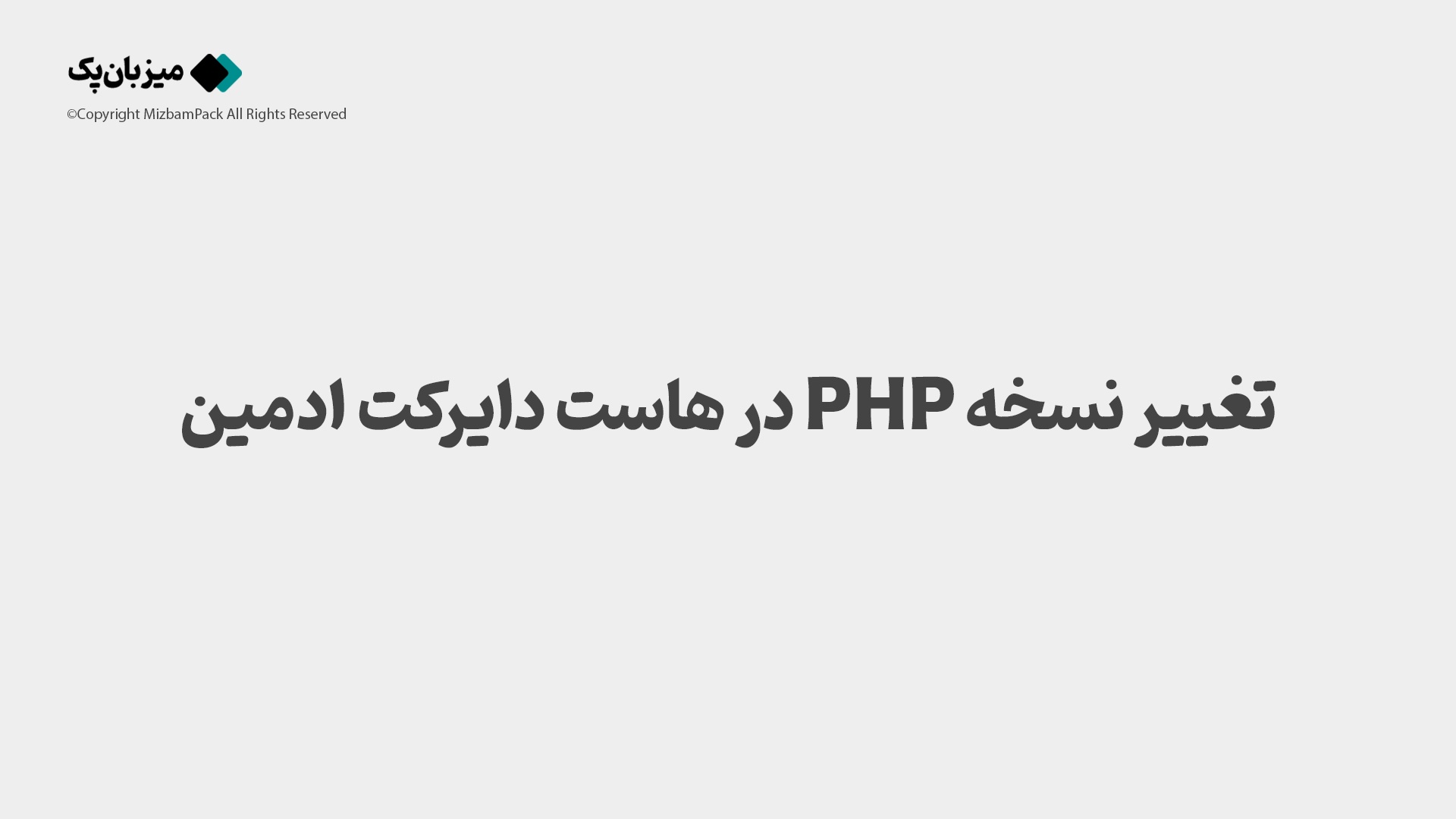 تغییر نسخه PHP در هاست دایرکت ادمین