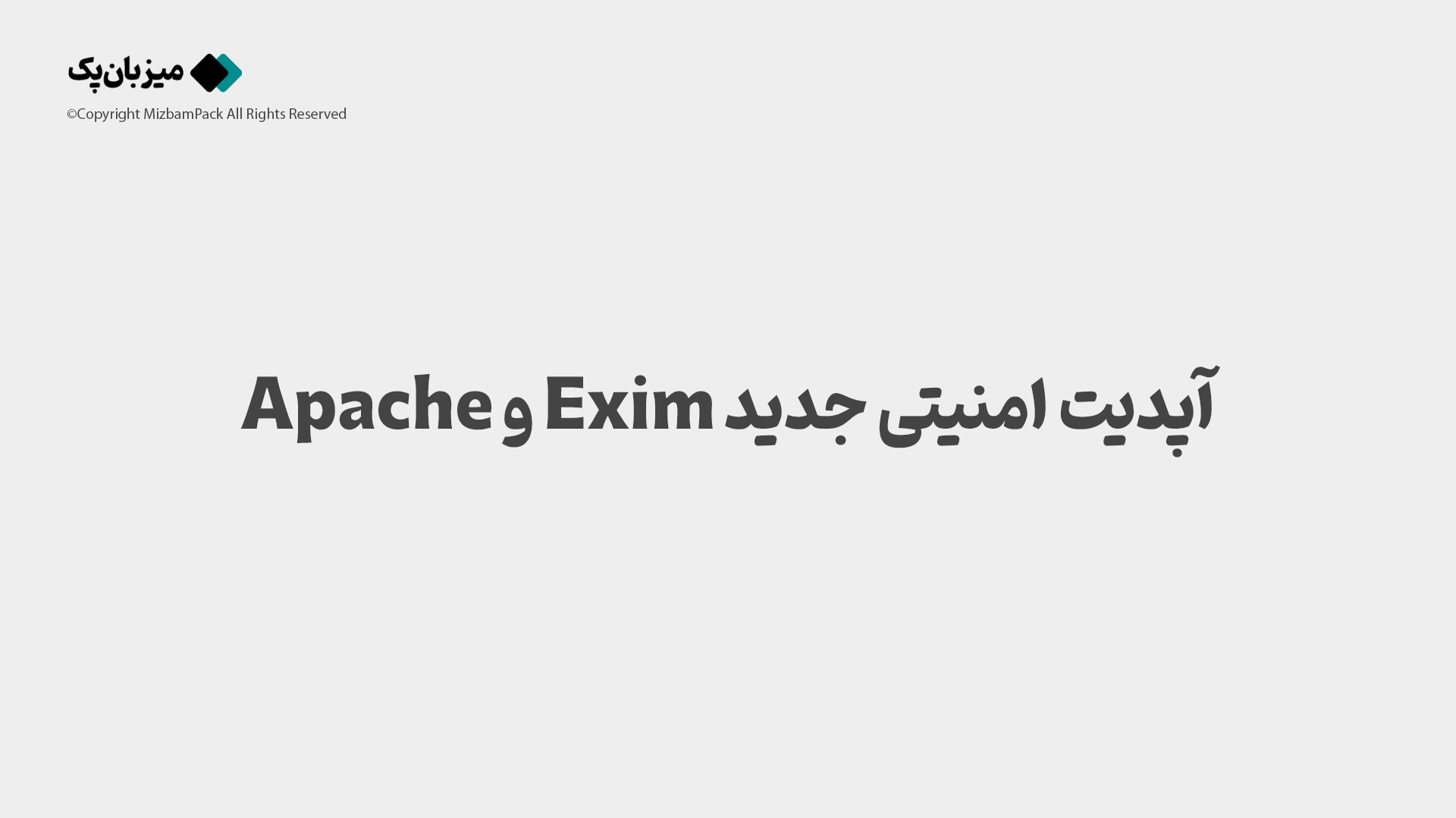 آموزش آپدیت امنیتی جدید Exim و Apache در دایرکت ادمین و سی پنل