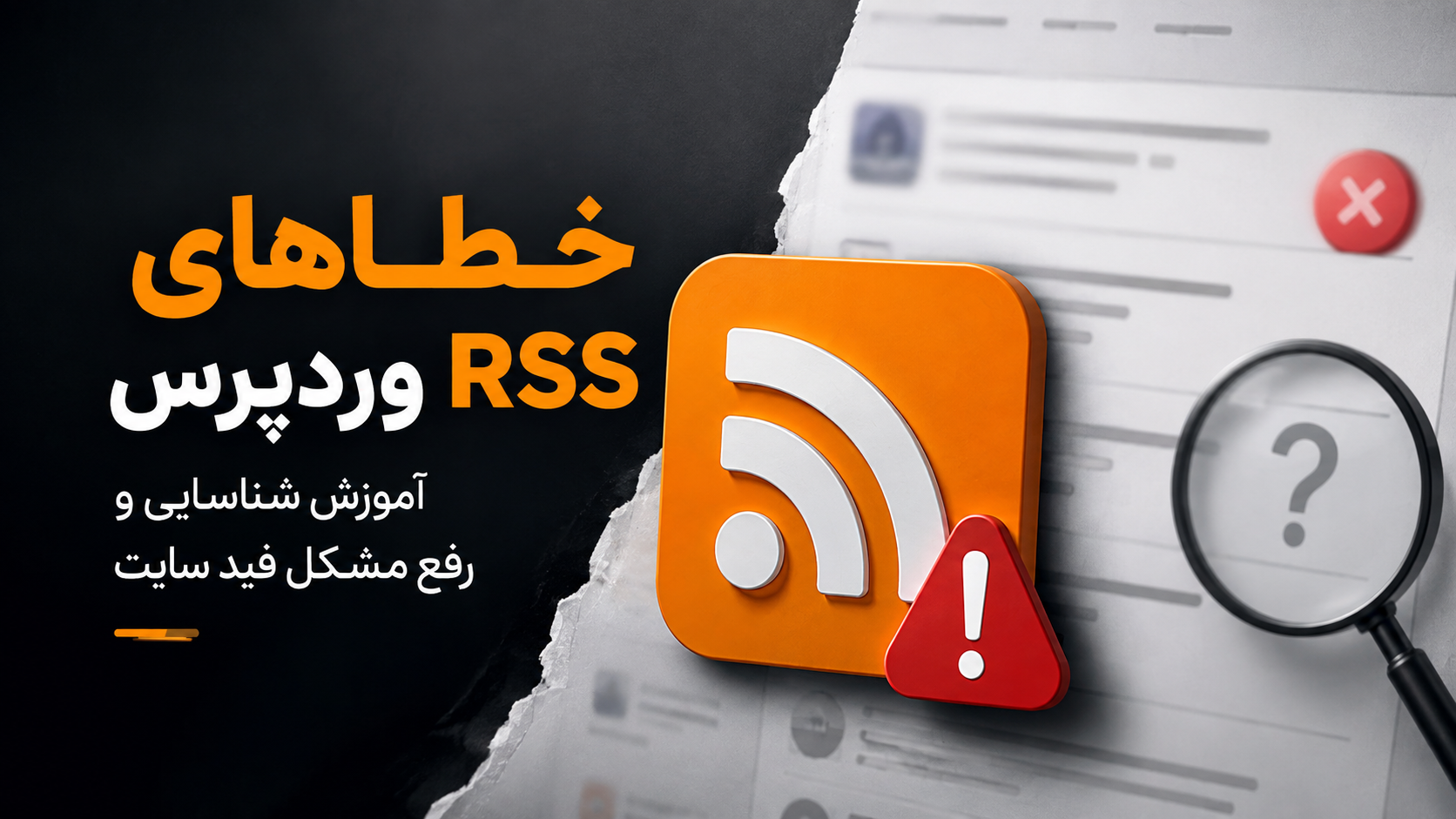 خطاهای RSS وردپرس؛ آموزش شناسایی و رفع مشکل فید سایت