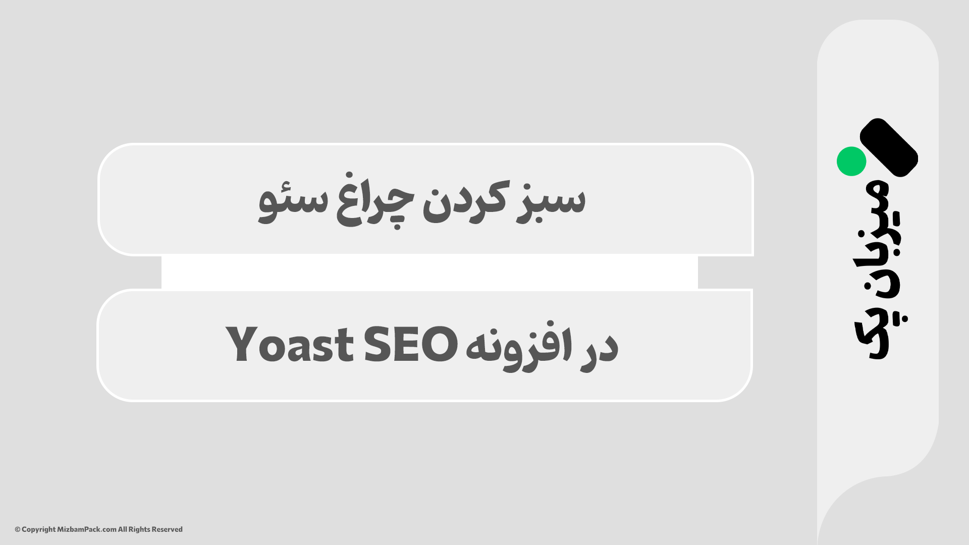 آموزش سبز کردن چراغ‌های Yoast SEO (راهنمای عملی)