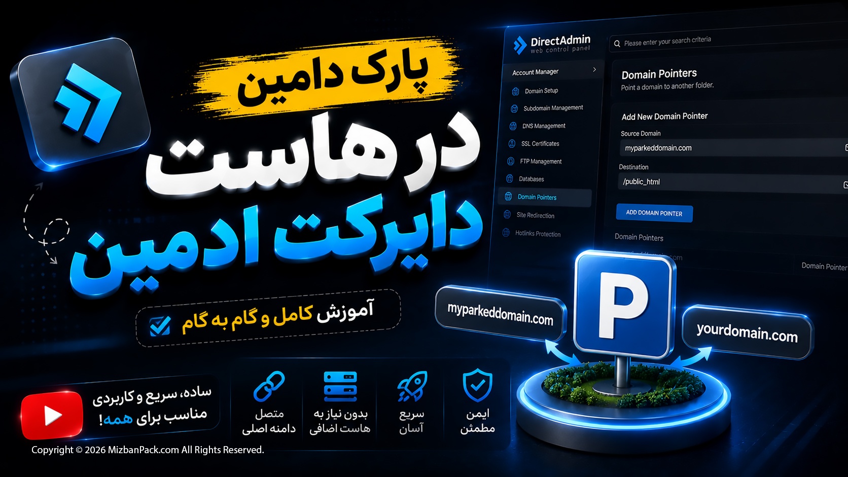 آموزش پارک دامین در هاست دایرکت ادمین در 6 مرحله ساده