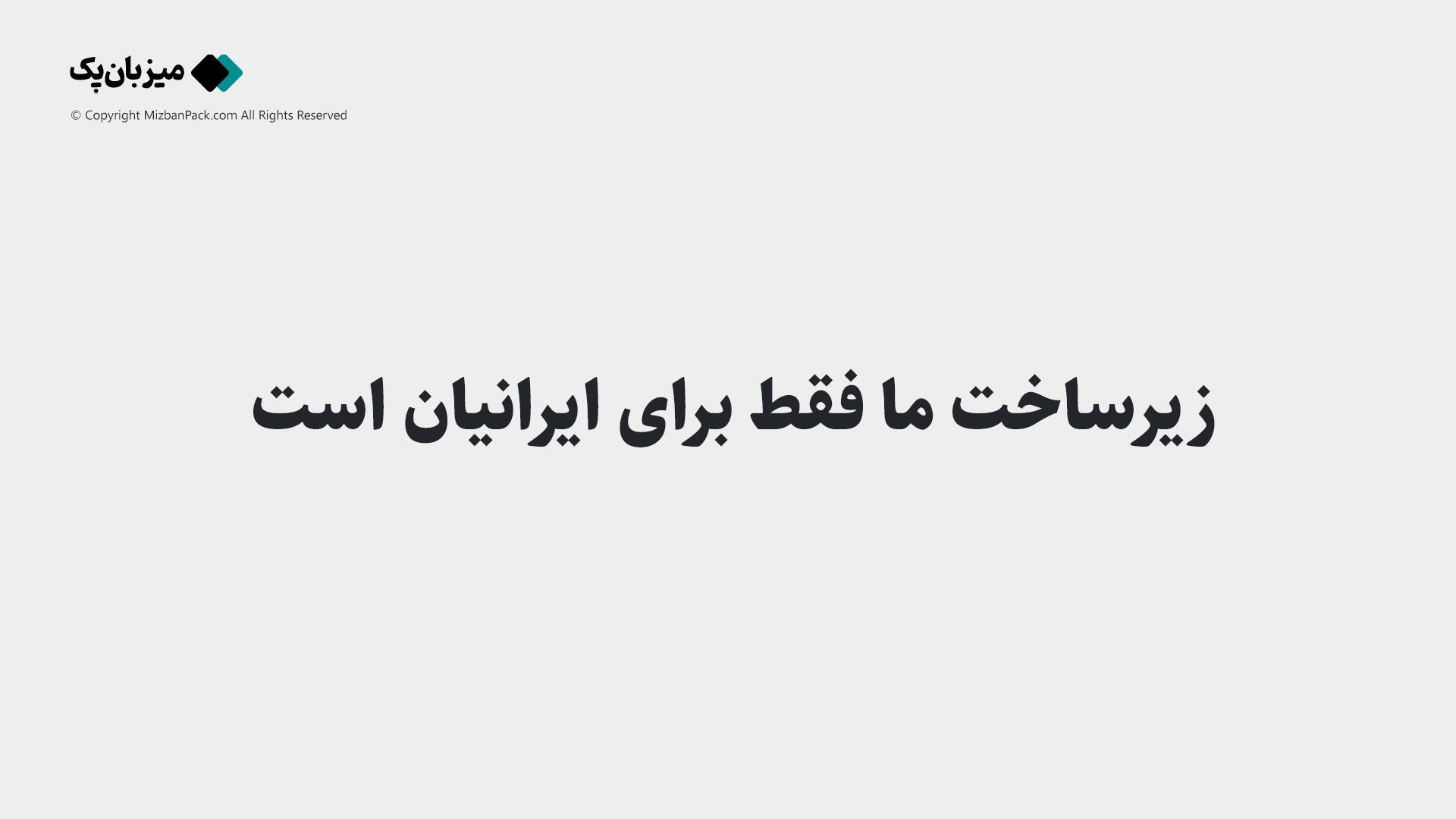 ما صف خود را از کسانی که اینترنت را حیاط‌خلوت قدرت می‌پندارند جدا کرده‌ایم