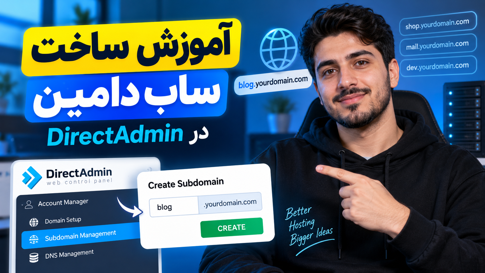 آموزش ساخت ساب‌ دامین در DirectAdmin