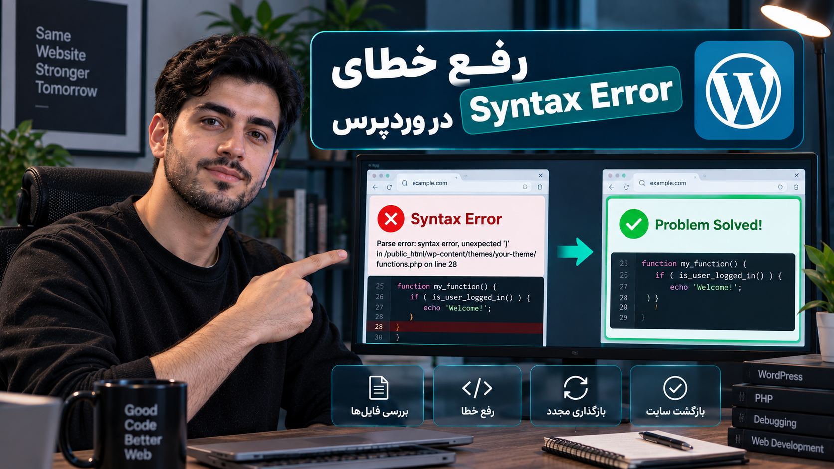 رفع خطای Syntax Error در وردپرس | آموزش رفع خطای نحوی PHP