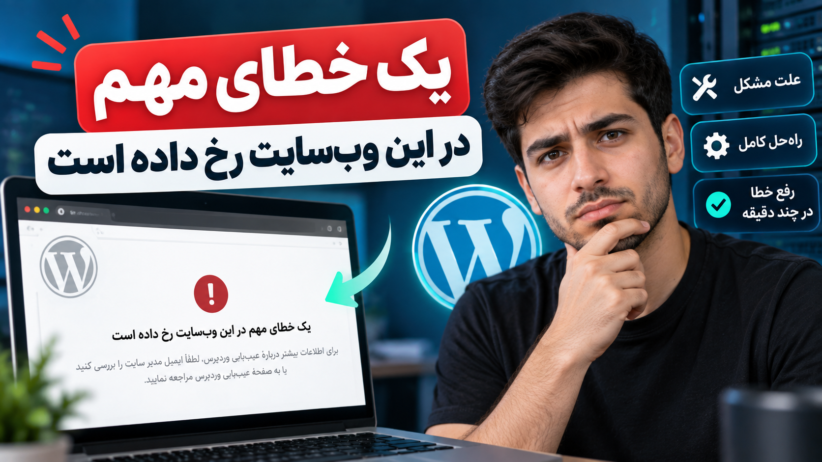 رفع خطای یک خطای مهم در این وب سایت رخ داده است. در وردپرس