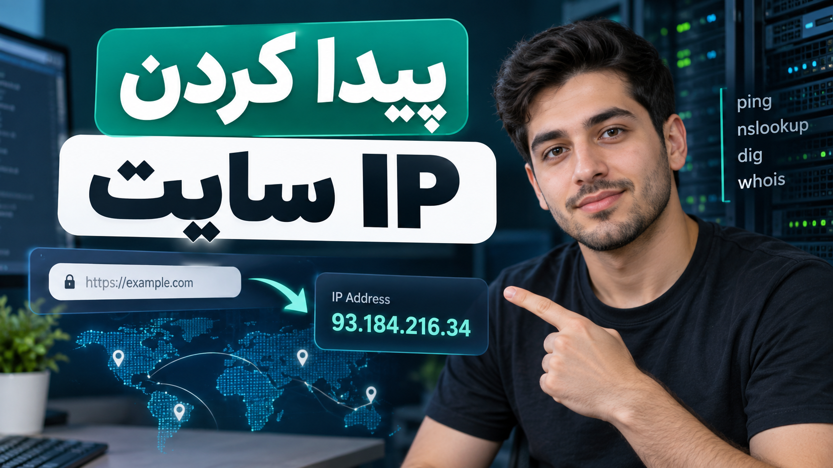 آموزش پیدا کردن ای پی سایت | آموزش مشاهده IP یک دامنه