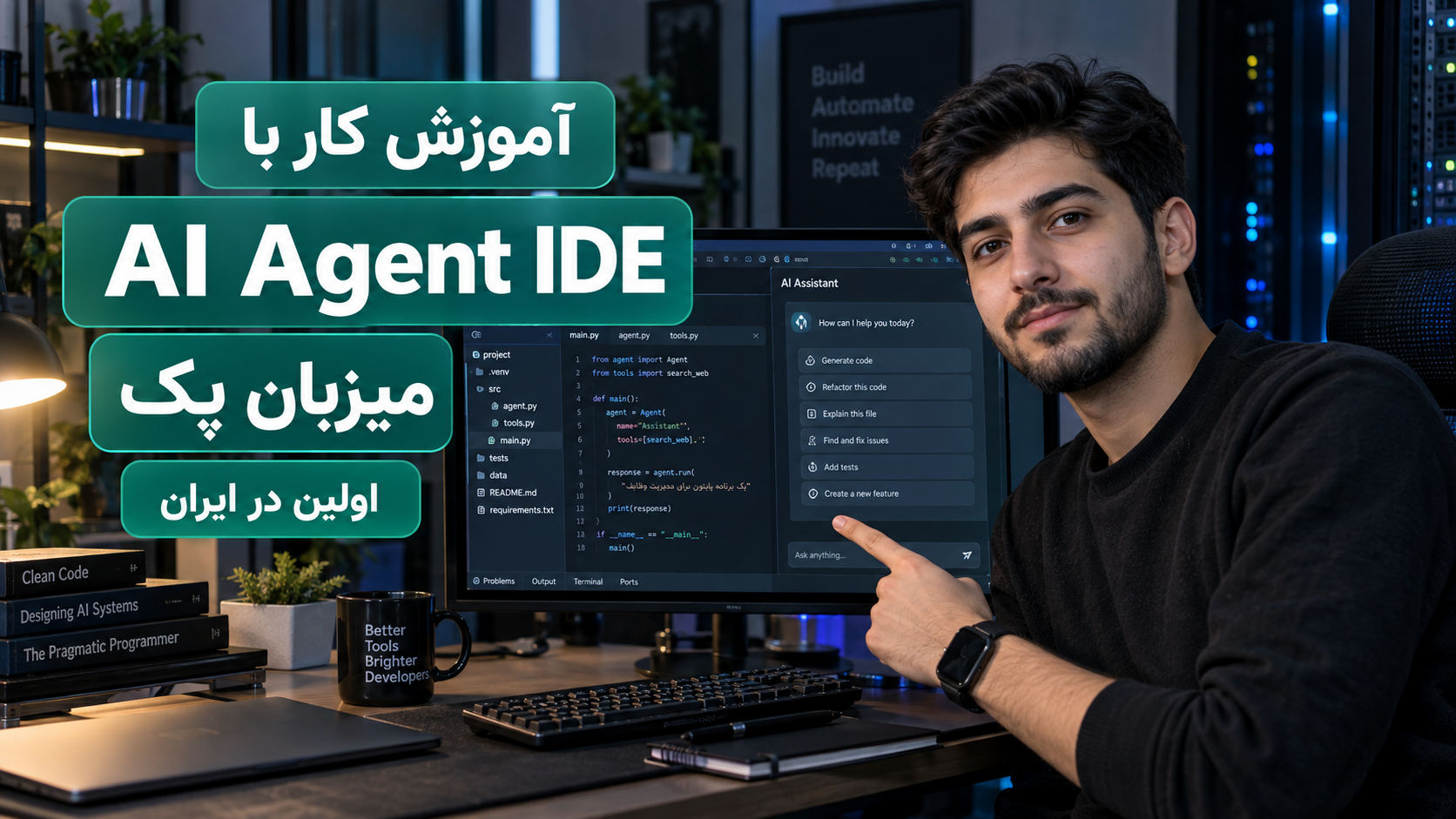 آموزش کار با AI Agent IDE میزبان پک؛ اولین در ایران
