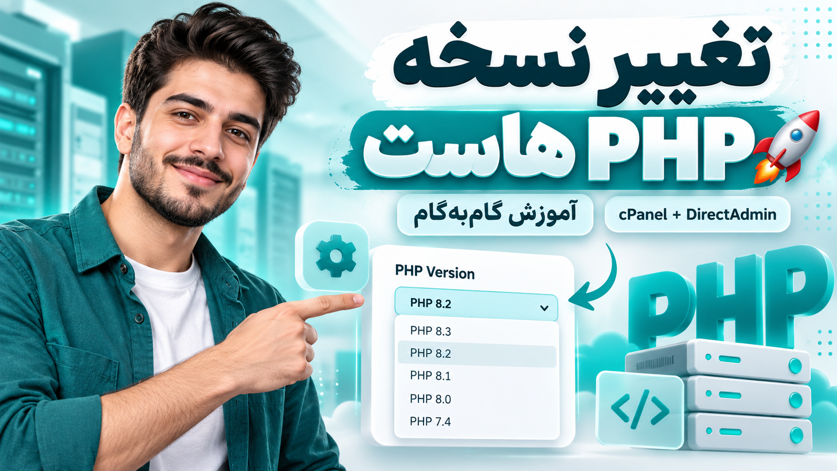 آموزش تغییر نسخه PHP هاست 🚀 تغییر ورژن PHP در cPanel و DirectAdmin