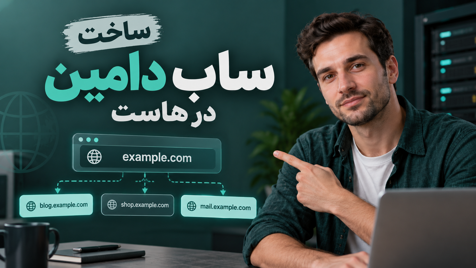 آموزش ساخت ساب‌ دامین در هاست با راهنمای cPanel و DirectAdmin