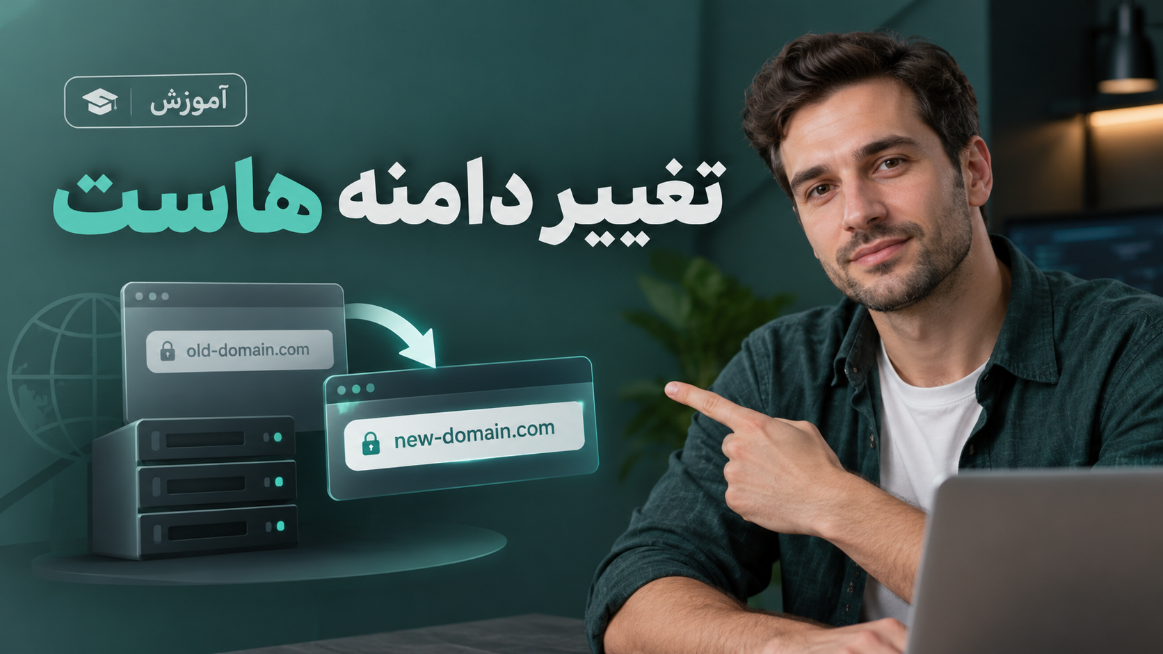 آموزش تغییر دامنه هاست | تغییر دامنه در cPanel و DirectAdmin