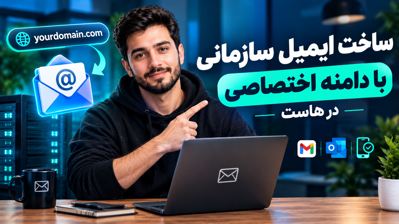 آموزش ساخت ایمیل سازمانی ( info@domain.ir) با دامنه اختصاصی در هاست