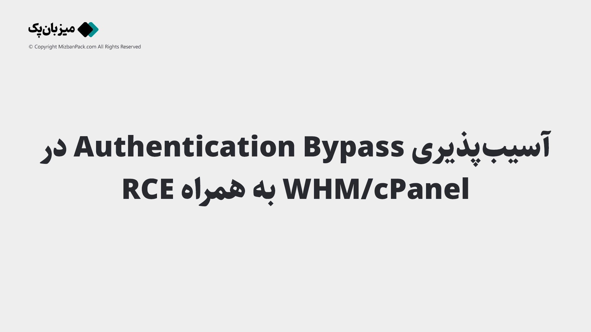 آسیب‌پذیری Authentication Bypass در WHM/cPanel به همراه RCE