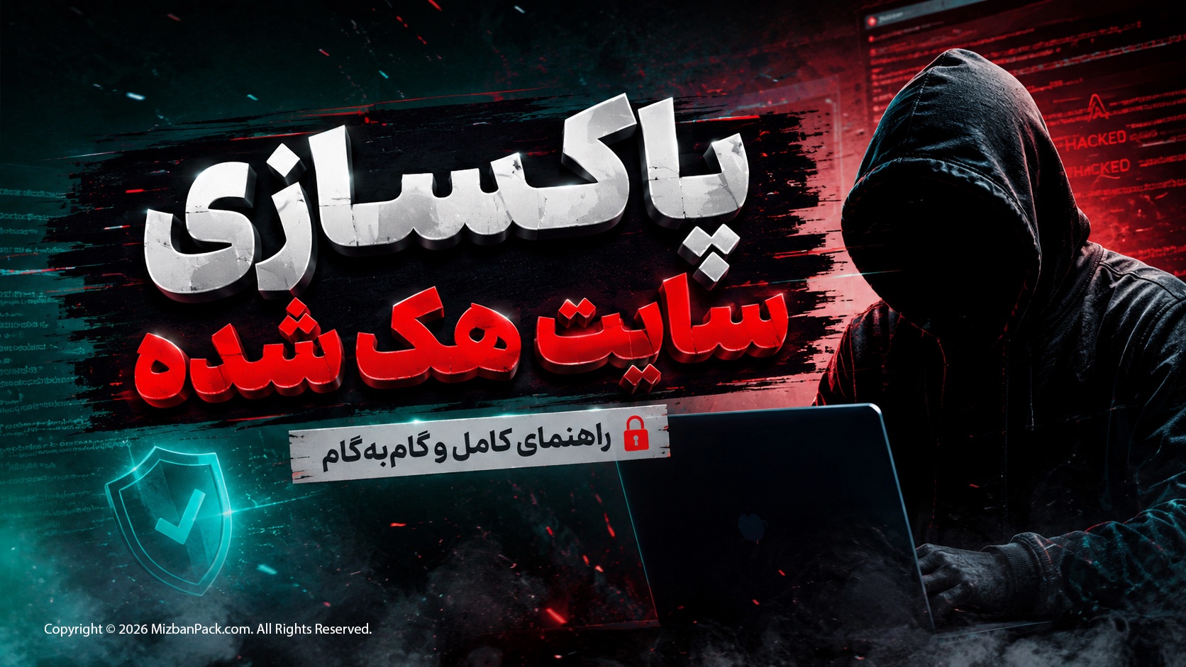آموزش صفر تا صد پاکسازی و بازیابی سایت وردپرس هک شده