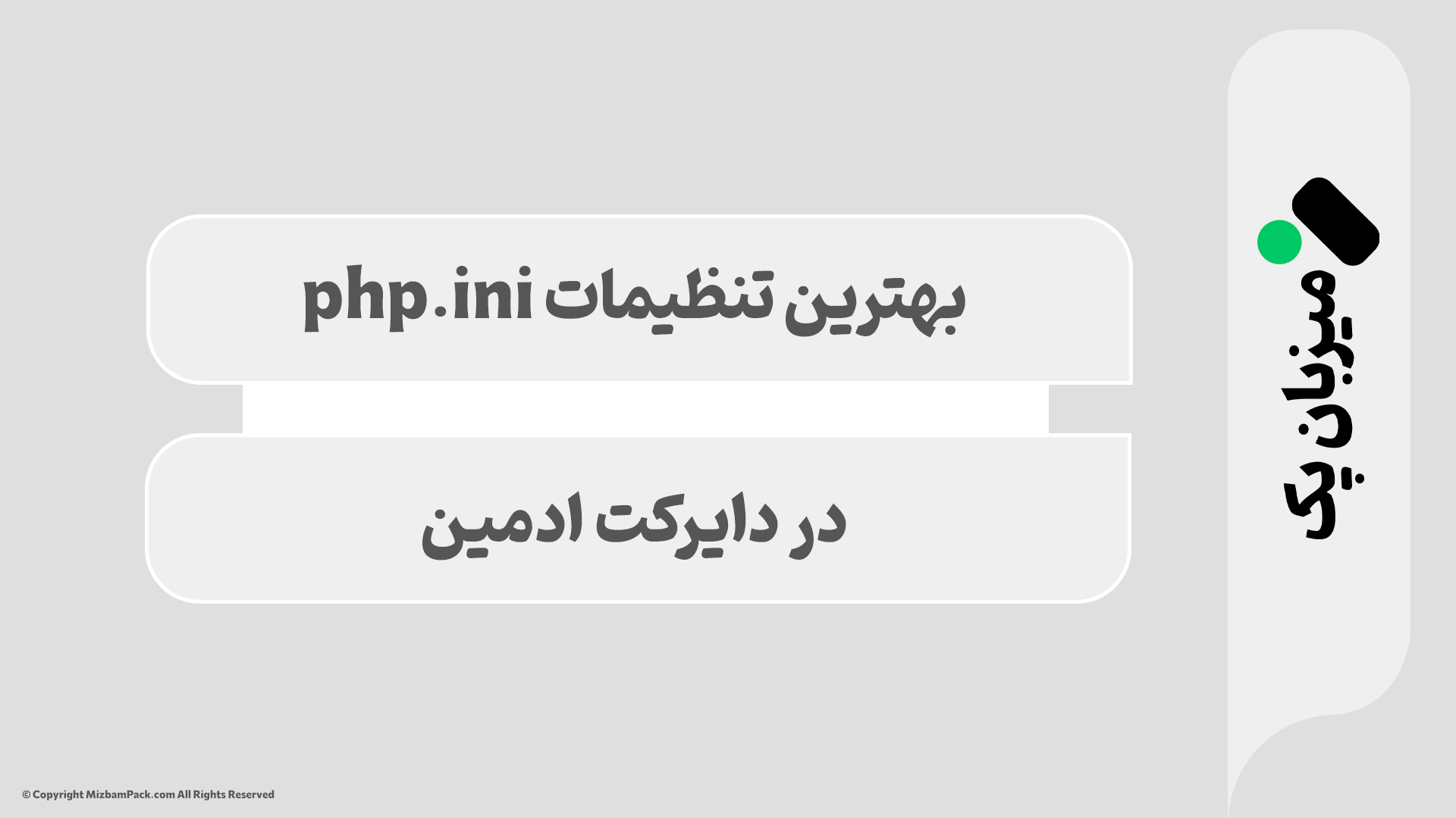 بهترین تنظیمات php.ini برای وردپرس (افزایش سرعت و حجم آپلود)