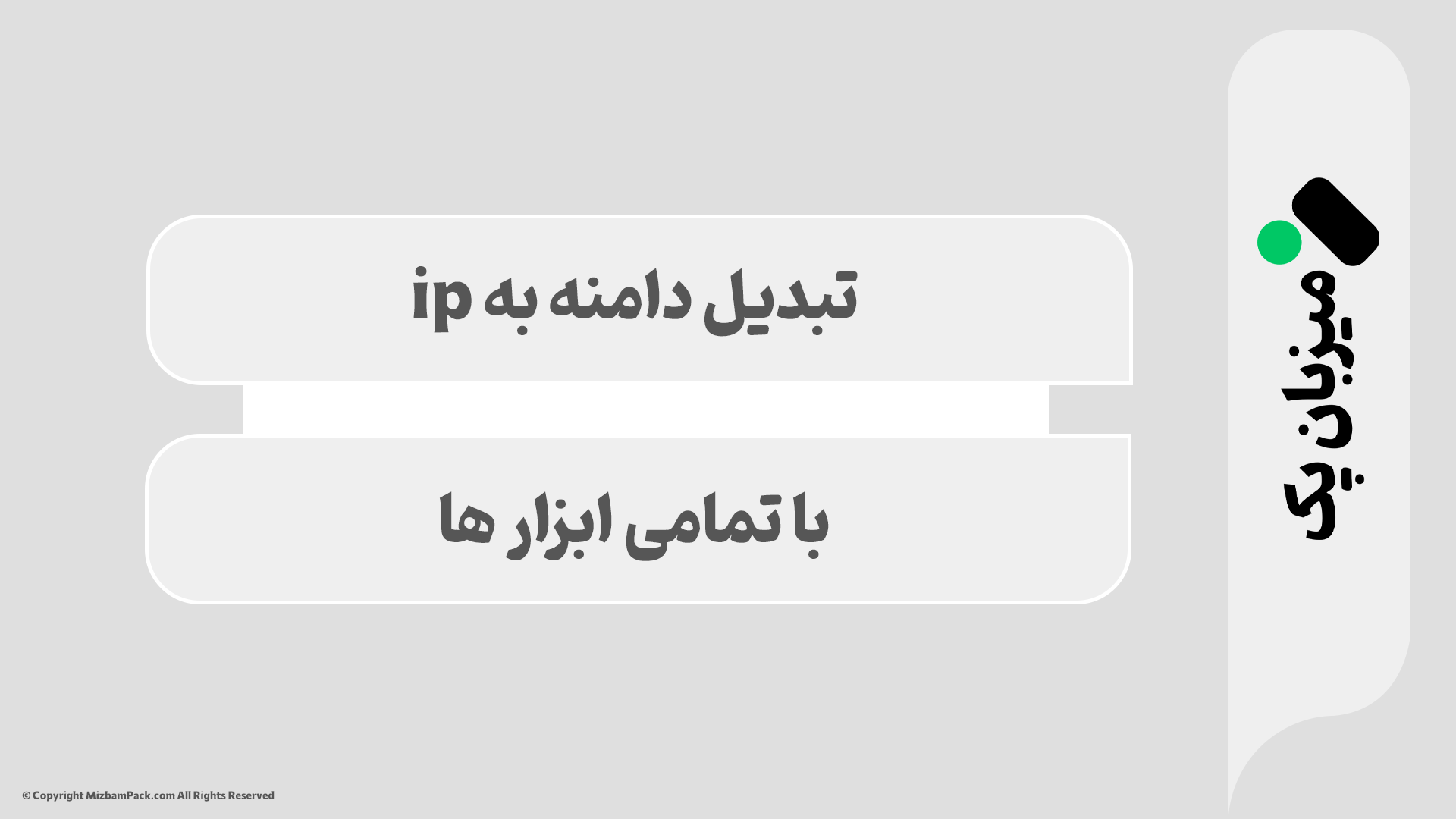 آموزش پیدا کردن IP سایت (تبدیل دامنه به IP)