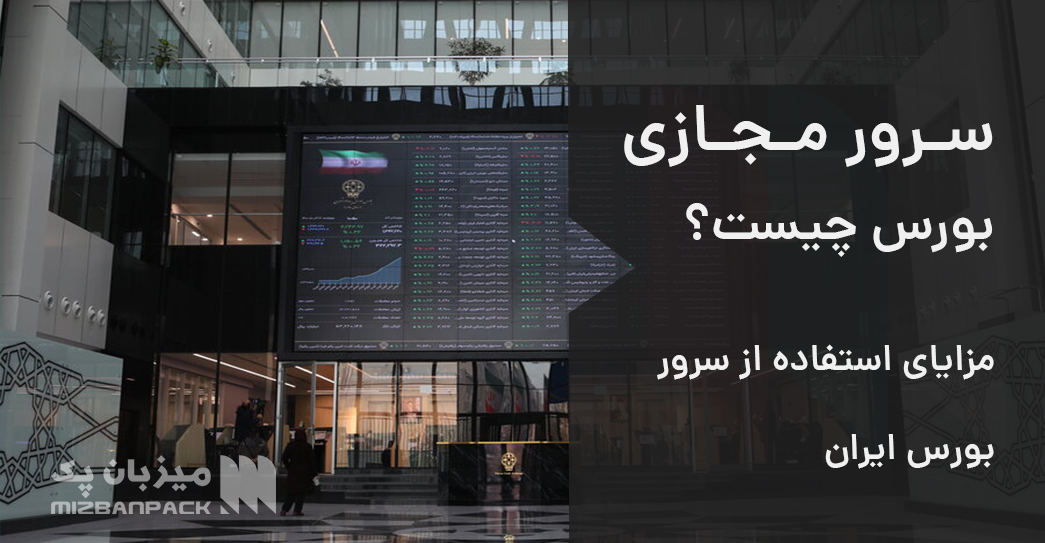 سرور مجازی بورس چیست؟