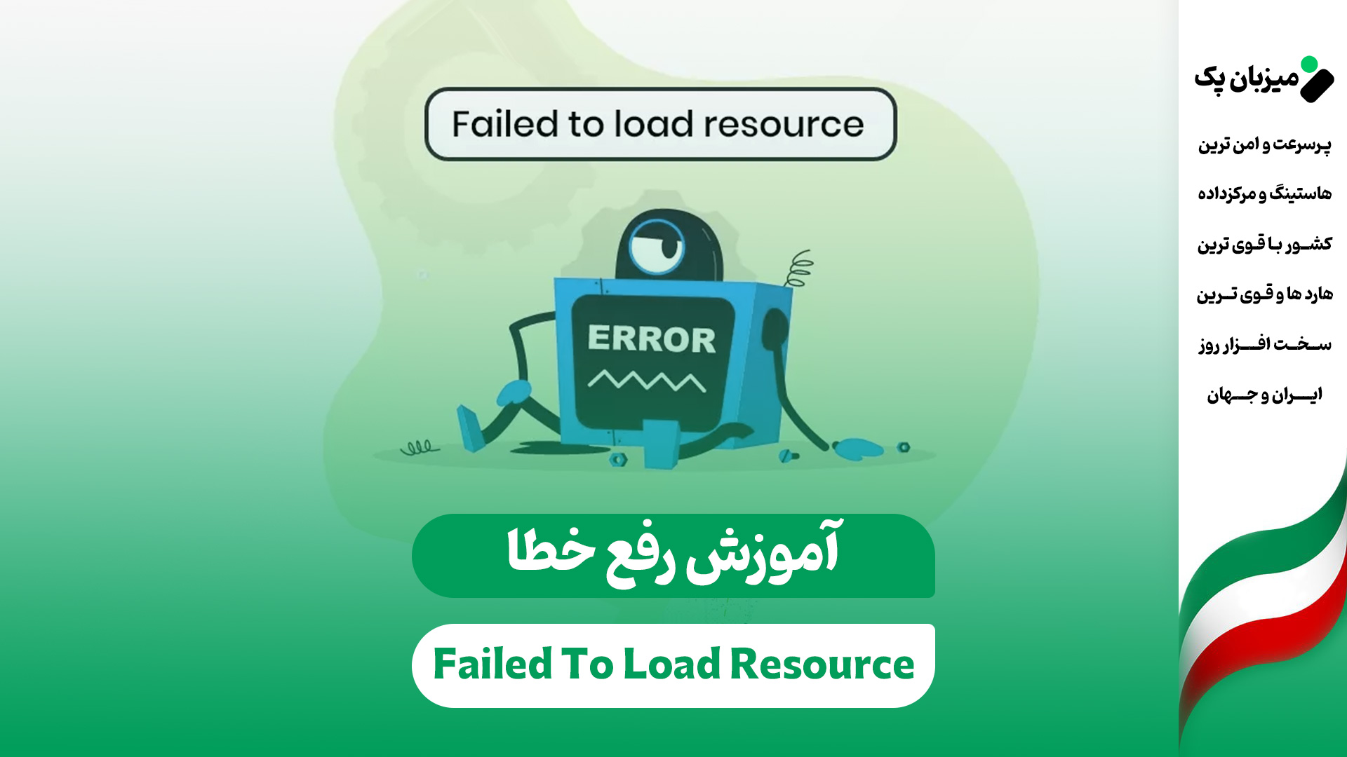 رفع خطای "Failed to load resource" در کنسول مرورگر