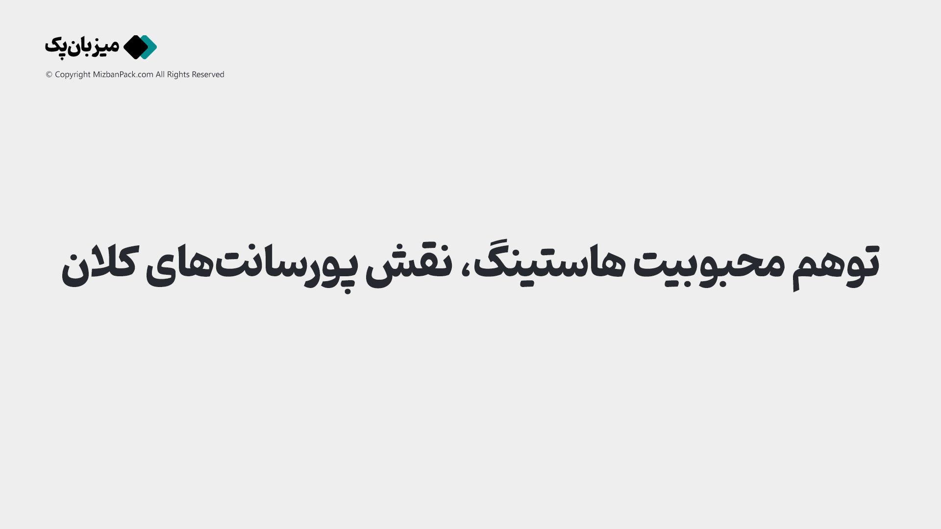 مافیای هاستینگ: چگونه پورسانت‌های نجومی انتخاب شما را تغییر می‌دهند؟