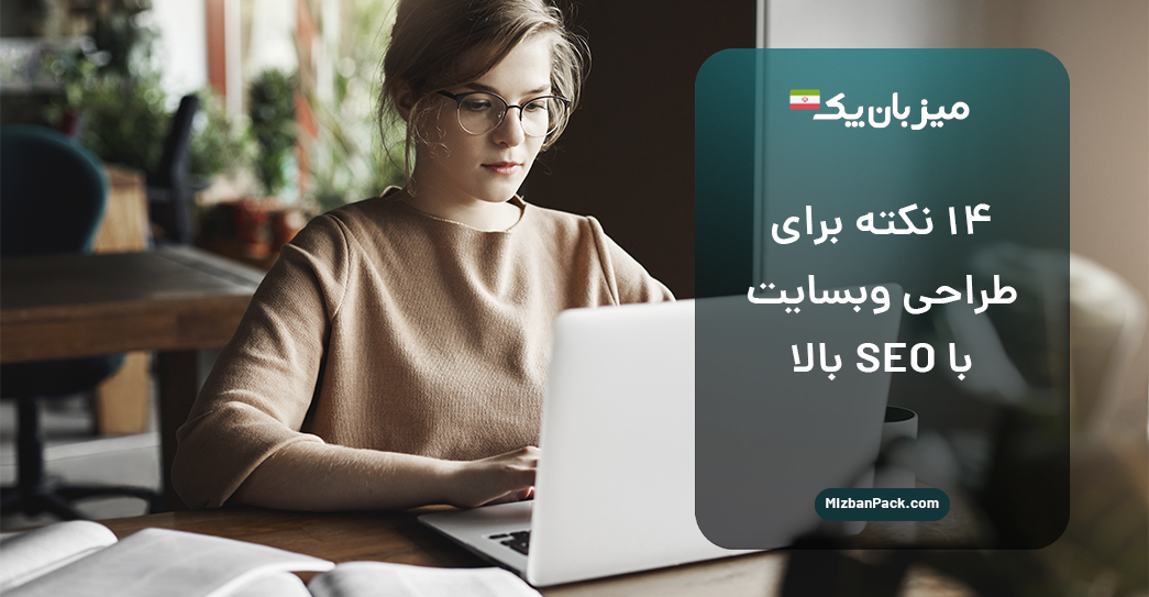 14 نکته برای طراحی وبسایت با SEO بالا