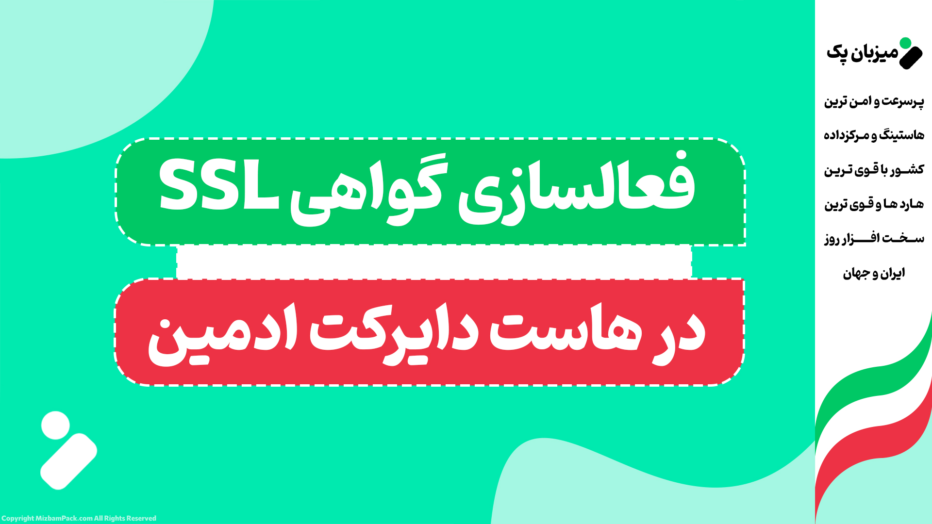 فعال‌سازی SSL رایگان در دایرکت‌ادمین (بدون هزینه)